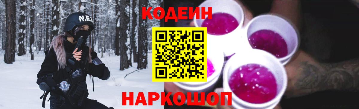 Кодеиновый сироп Lean Purple Drank  Вход с VPN  Кодеин Purple Drank  Солнечногорск 